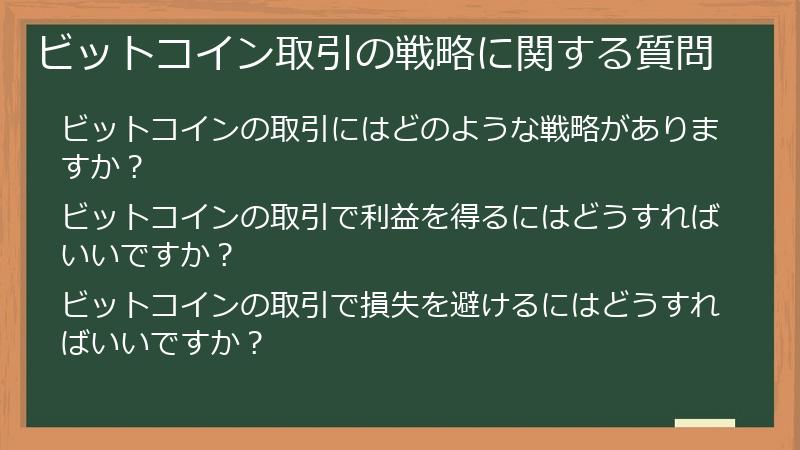 ビットコイン取引の戦略に関する質問