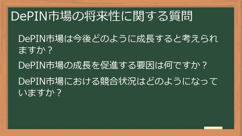 DePIN市場の将来性に関する質問