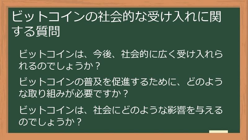 ビットコインの社会的な受け入れに関する質問