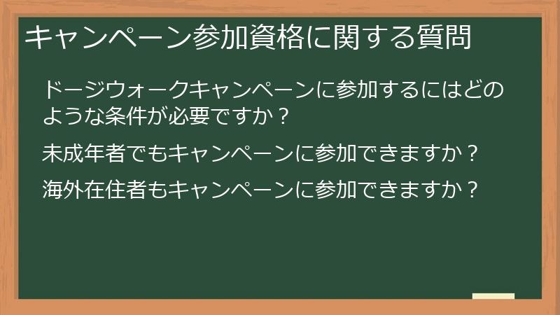 キャンペーン参加資格に関する質問