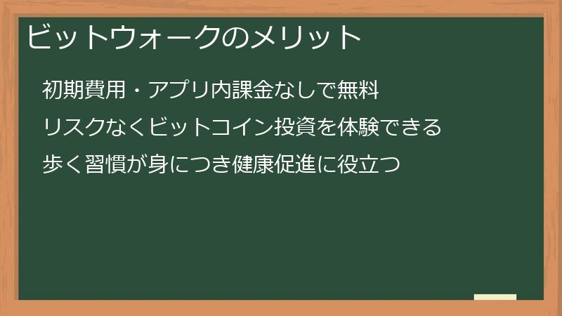ビットウォークのメリット