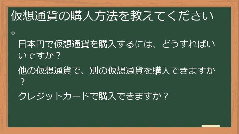 仮想通貨の購入方法を教えてください。