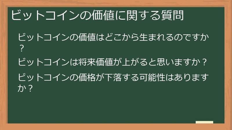 ビットコインの価値に関する質問