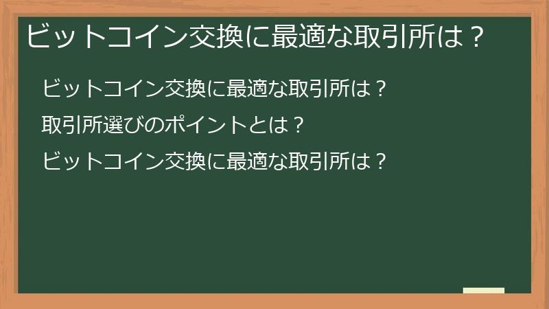 ビットコイン交換に最適な取引所は？