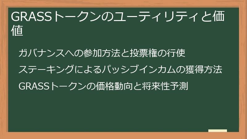 GRASSトークンのユーティリティと価値