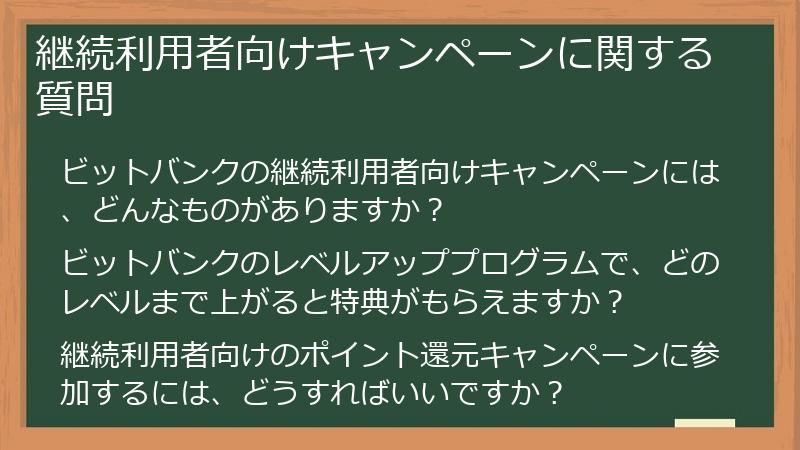 継続利用者向けキャンペーンに関する質問