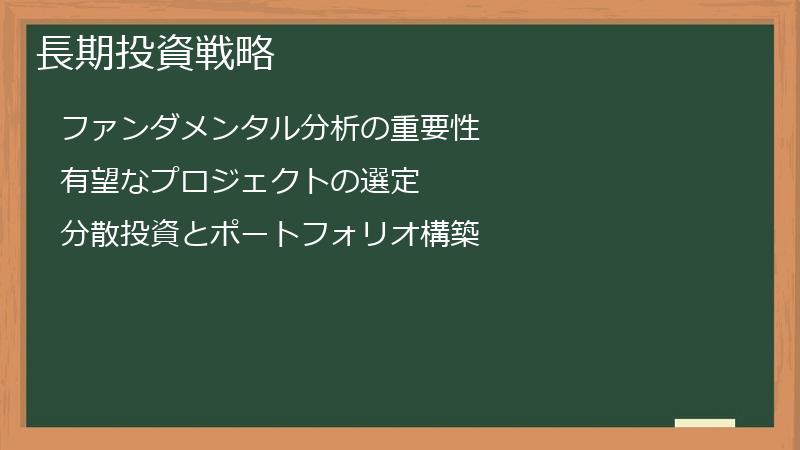 長期投資戦略