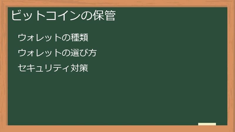 ビットコインの保管