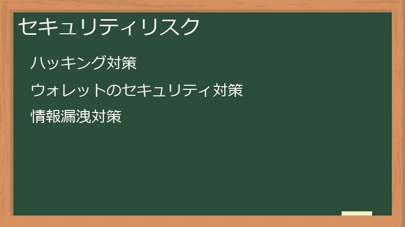 セキュリティリスク