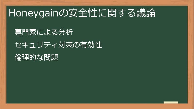 Honeygainの安全性に関する議論