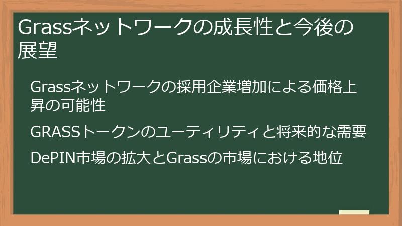 Grassネットワークの成長性と今後の展望