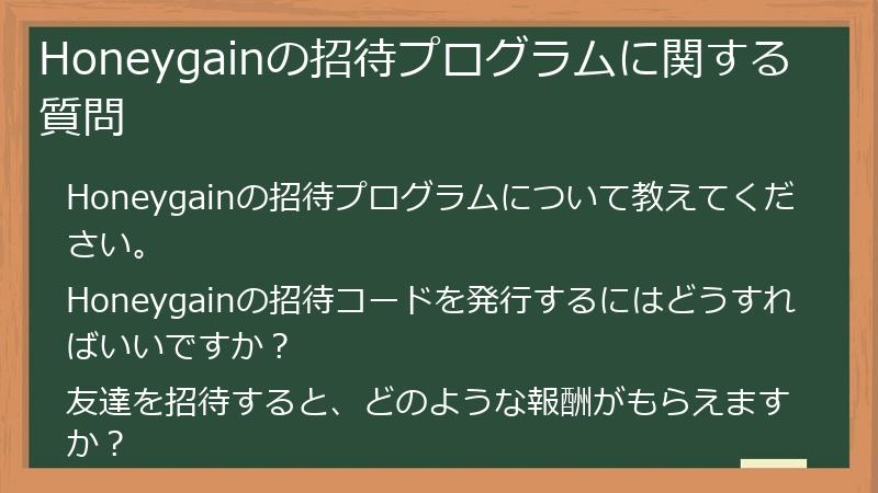Honeygainの招待プログラムに関する質問