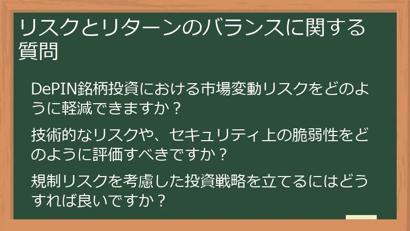 リスクとリターンのバランスに関する質問
