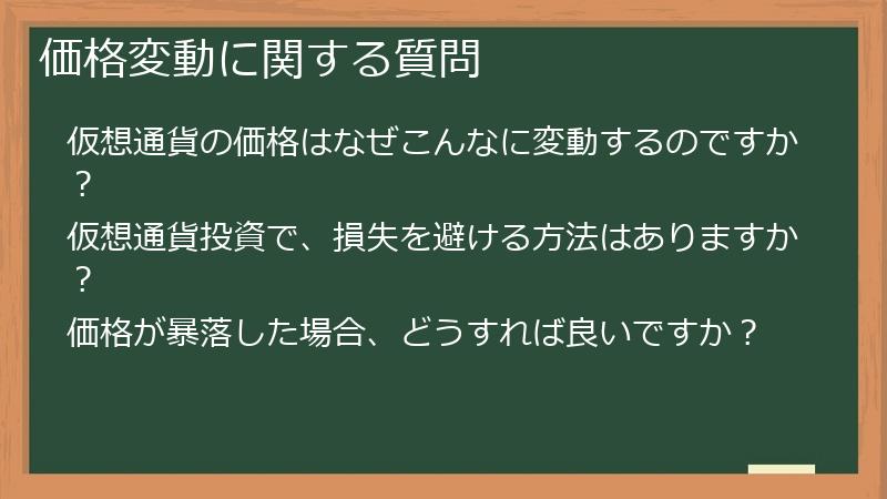 価格変動に関する質問