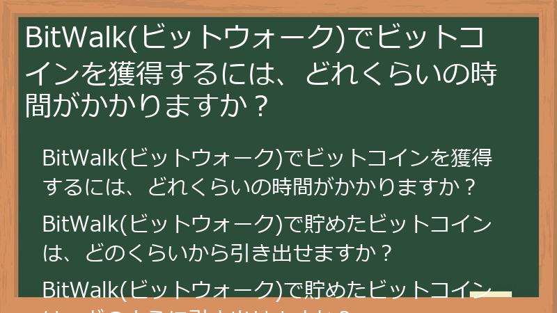 BitWalk(ビットウォーク)でビットコインを獲得するには、どれくらいの時間がかかりますか？