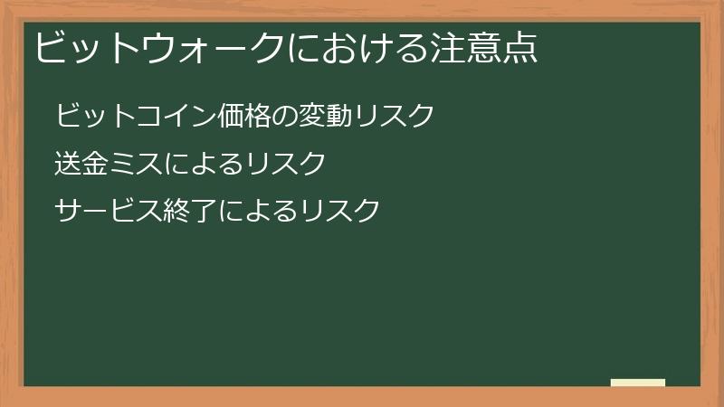 ビットウォークにおける注意点