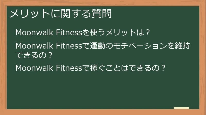 メリットに関する質問