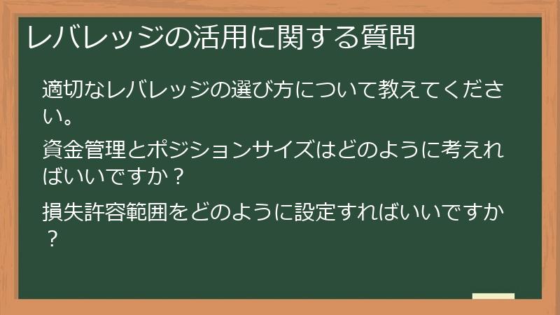 レバレッジの活用に関する質問