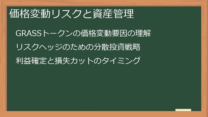 価格変動リスクと資産管理