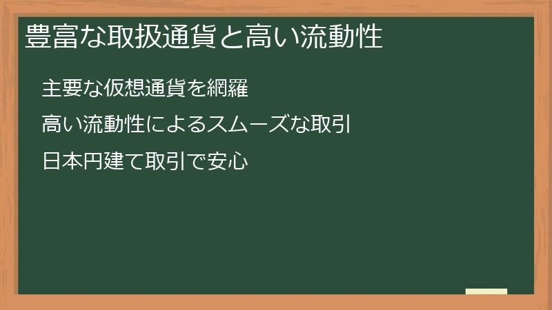 豊富な取扱通貨と高い流動性