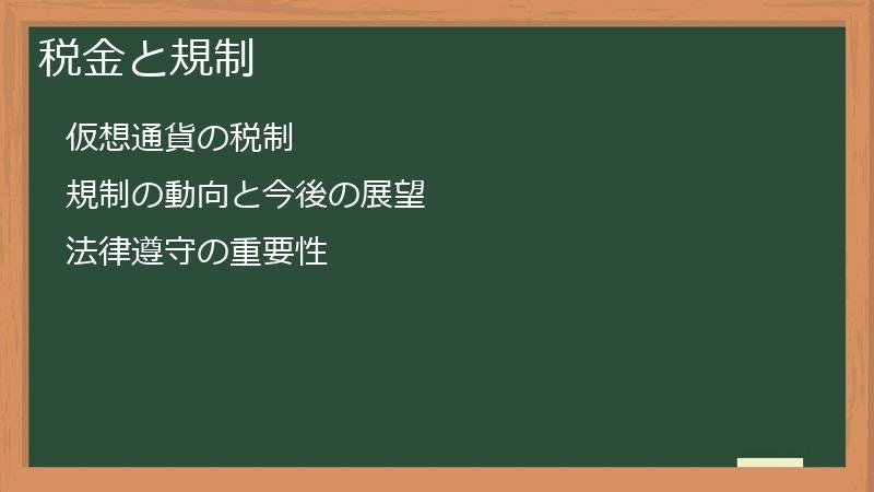 税金と規制