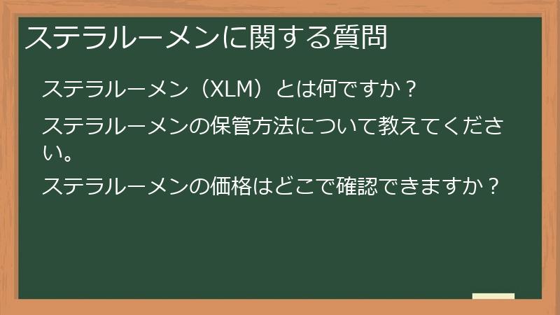 ステラルーメンに関する質問