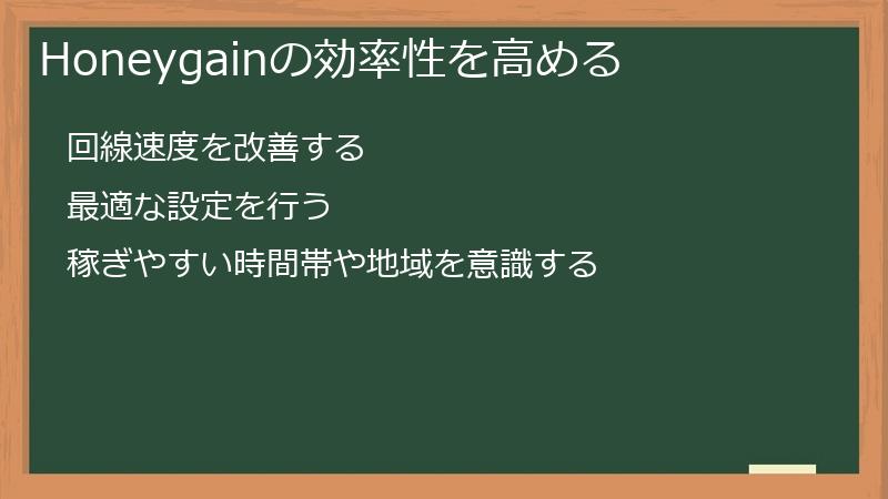 Honeygainの効率性を高める