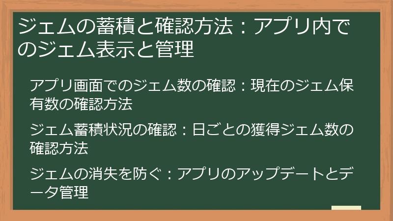 ジェムの蓄積と確認方法：アプリ内でのジェム表示と管理