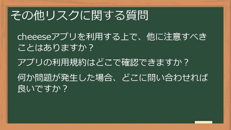その他リスクに関する質問