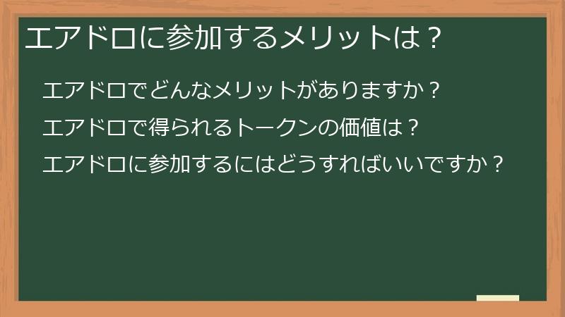 エアドロに参加するメリットは？