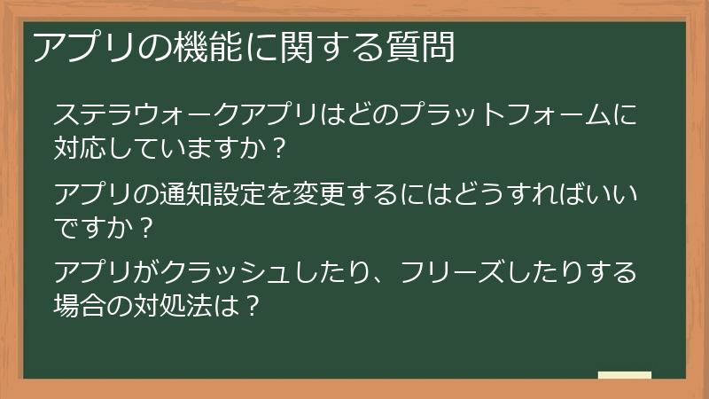 アプリの機能に関する質問