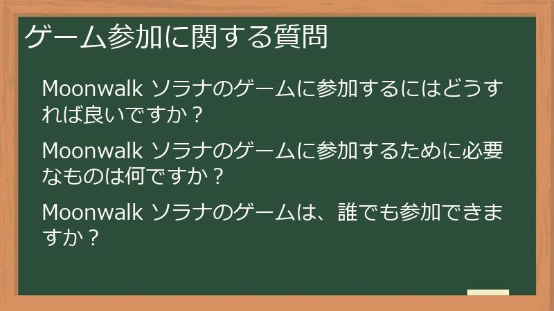 ゲーム参加に関する質問