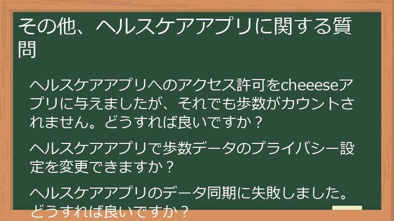 その他、ヘルスケアアプリに関する質問