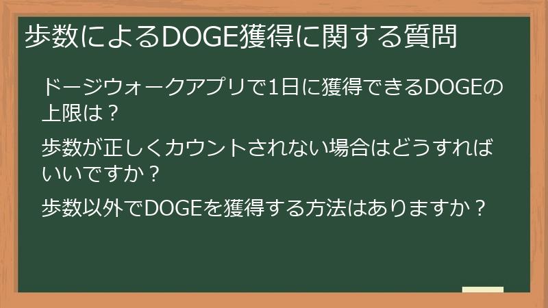 歩数によるDOGE獲得に関する質問