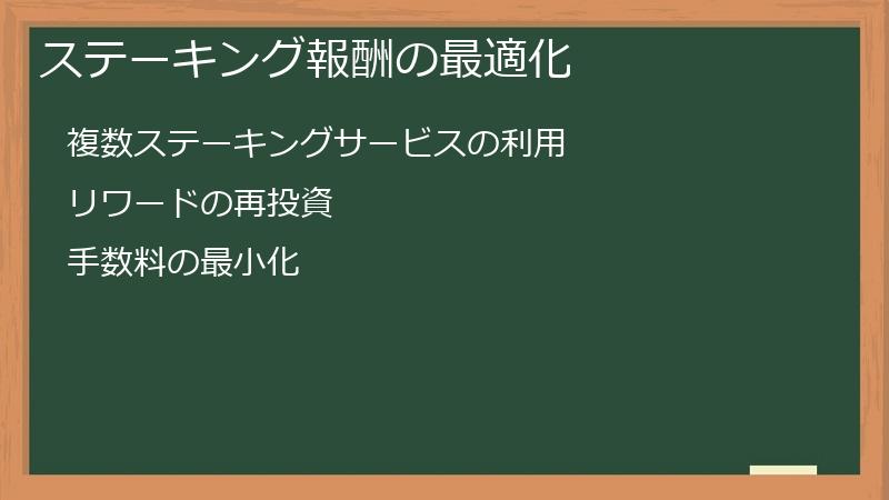 ステーキング報酬の最適化