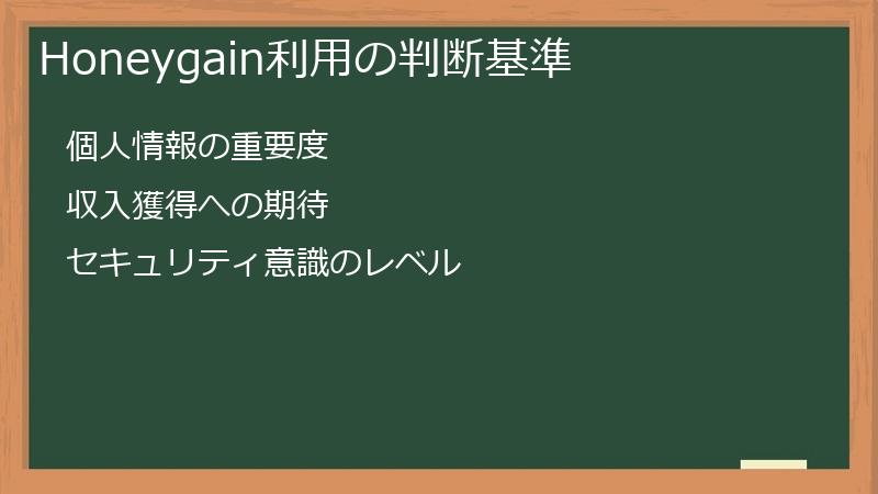 Honeygain利用の判断基準