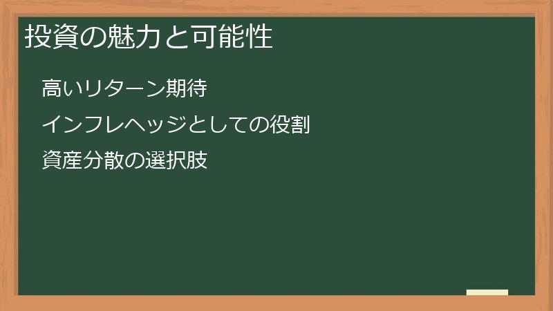 投資の魅力と可能性