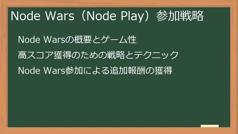 Node Wars（Node Play）参加戦略