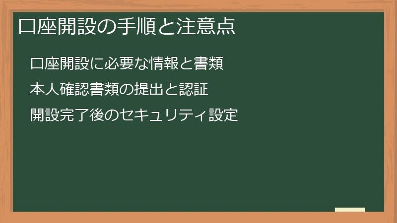 口座開設の手順と注意点
