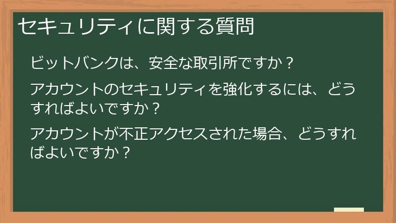 セキュリティに関する質問