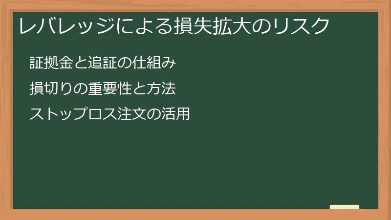 レバレッジによる損失拡大のリスク