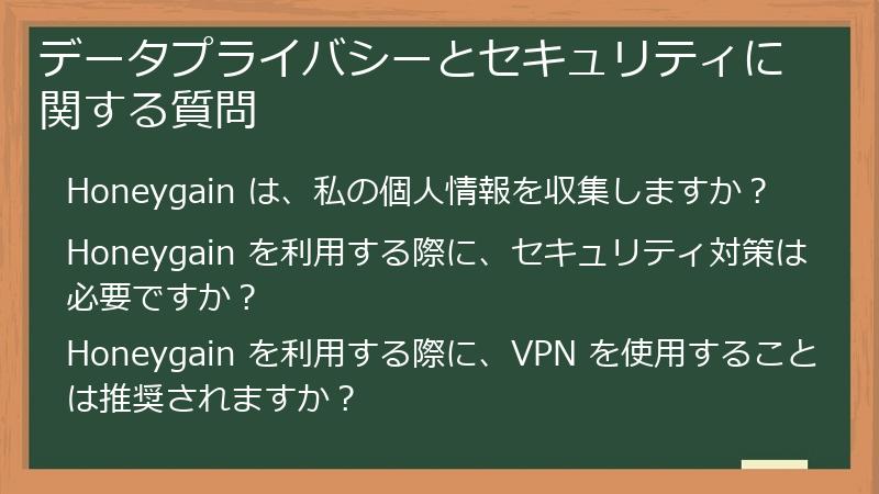 データプライバシーとセキュリティに関する質問