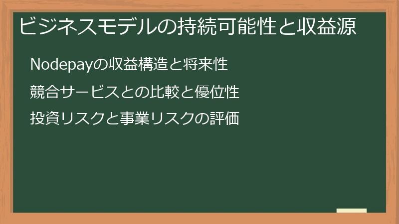 ビジネスモデルの持続可能性と収益源