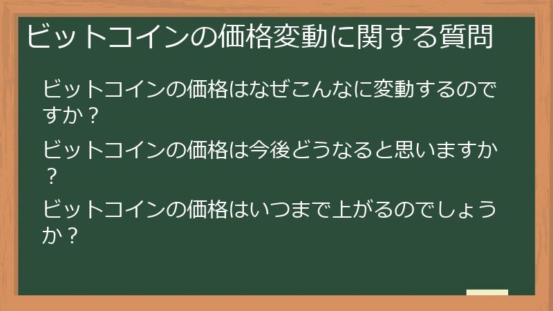 ビットコインの価格変動に関する質問