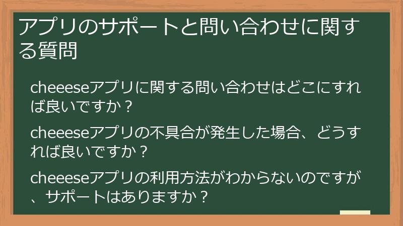アプリのサポートと問い合わせに関する質問