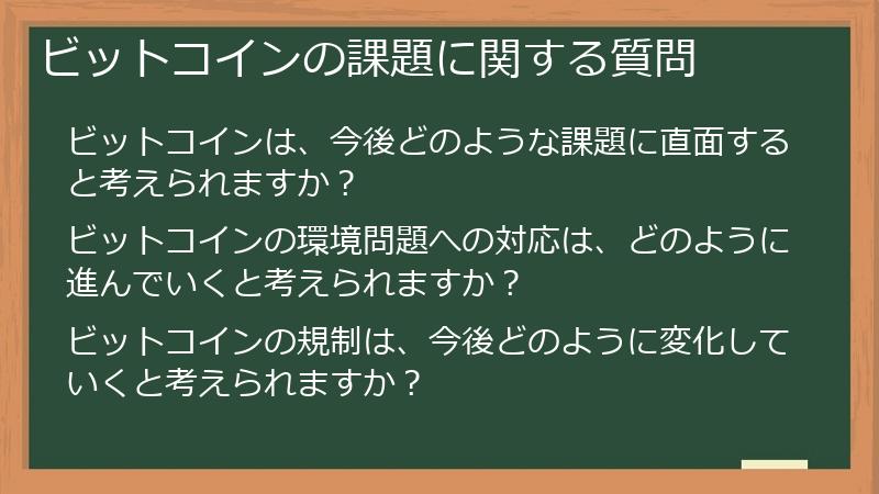 ビットコインの課題に関する質問