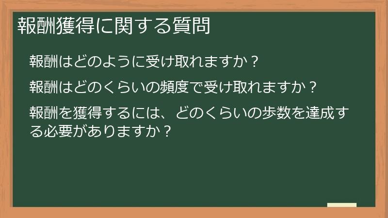 報酬獲得に関する質問