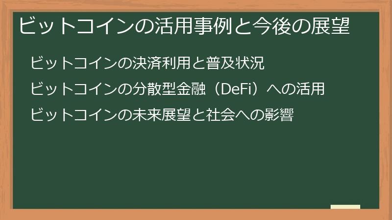 ビットコインの活用事例と今後の展望
