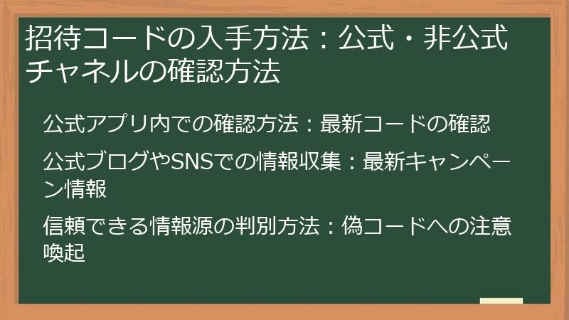 招待コードの入手方法：公式・非公式チャネルの確認方法