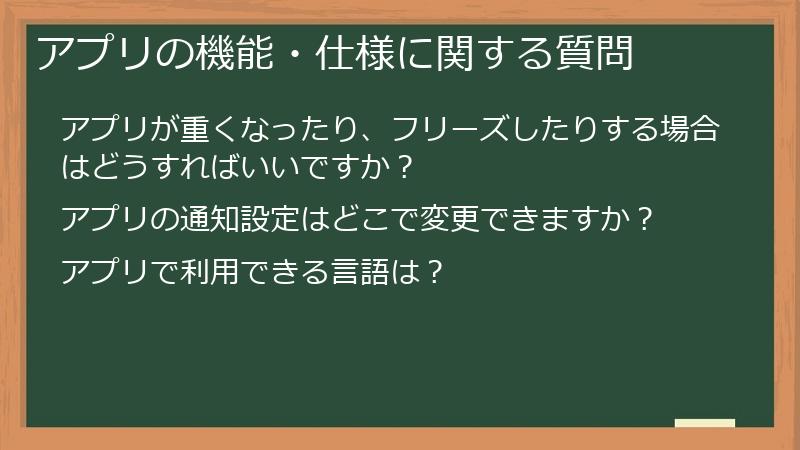 アプリの機能・仕様に関する質問